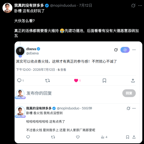我在原帖下建议收香火钱的对话截图